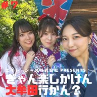 #7「大牟田ならではの夏、楽しまん？」前編