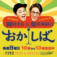 おかしば ２０２６年４月１９日 「チャンス大城さん＆ザ・ギースの高佐一慈さんがやってきた！」