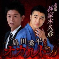 ep.246 林家木久彦さん（後編）