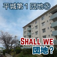 38棟【奈良】「平城第1団地」②