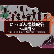 【続・にっぽん怪談紀行～柳田～】第参拾七夜（2023年12月16日OA）