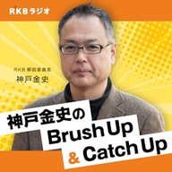 神戸金史 のCatch Up　放送で気になる言葉