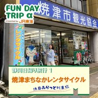 #6 爽快！焼津の海を全身で感じる！『焼津まちなかレンタサイクル』(焼津市観光協会)【静岡日帰り旅行1】