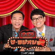 2026年1月5日(月) ナイツ ザ・ラジオショー(パートナー安藤なつ)