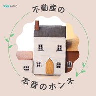 ＃002 不動産の本音のホンネ