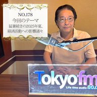 ＃１７８：２０２５年８月１０日：「猛暑続きの2025年夏、経済活動への影響諸々」