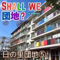 42棟目【宗像】番組3周年SP！「日の里団地」⑤
