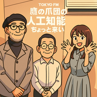 11月13日 Podcast「AIと教育のこれから」