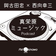 真栄原 #129　沖縄その2　25/05/15