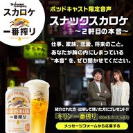 スカロケ一番搾り ～スナックスカロケ～ 2軒目の本音　#4