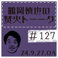 リスナーさんからのメール紹介【2024年9月27日放送分】