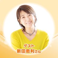 ホームケアクリニックたんぽぽ presents ～よりそうラジオ～未来へつなぐ介護バナシ【ゲスト：新田恵利さん】