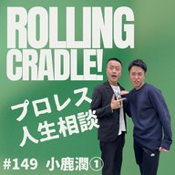 第149試合「アンケート書くの、何度目よ…」vs 小鹿潤①