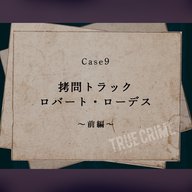 Case 9：拷問トラック　ロバート・ローデス～前編～