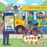 #112「バスの可能性を広げるクラウドサービス②…発車します！」