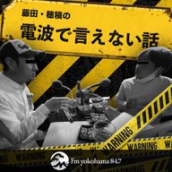 【予告編】藤田・穂積の電波で言えない話