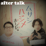 【アフタートーク】オタクとして話したい