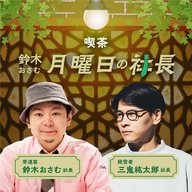 「鈴木おさむ 月曜日の社長」2026年5月18日営業110日目：お客様『株式会社白洋舎』代表取締役社長”五十嵐瑛一”さま