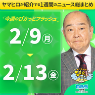 ぴかモニ今週のぴかッとフラッシュ（2026年2月9日-2月13日）