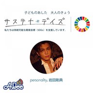 20250726岩田剛典 サステナ＊デイズ supported by 日本製紙クレシア