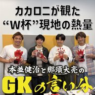 #8 「肌で感じた“W杯”現地の熱量」【本並健治と那須大亮のGKの言い分20260512】