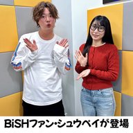 #5 「BiSHファン！日本から来たシュウペイが登場！」