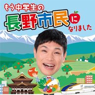 もう中学生の長野市民になりました＃５