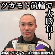 #046　ツカモト競輪で大勝負！