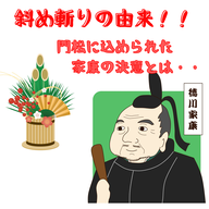 #090【斜め斬りの由来！！門松の斜めに切られた竹に込められた家康の決意】2026/01/04