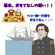 #087【幕末。おもてなしの戦い！！ペリー御一行を最高の料理でもてなす】2025/12/14
