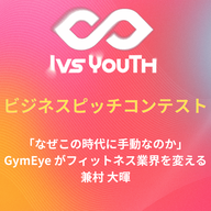 「「なぜこの時代に手動なのか」GymEye が、フィットネス業界を変える」兼村大暉さん【IVS2026 Youth 中高生ビジネスピッチコンテスト】