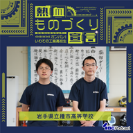 2026.5.28-5.29放送　岩手県立種市高等学校