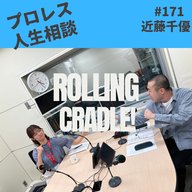 第171試合「台本が近藤だらけ」vs 近藤千優②
