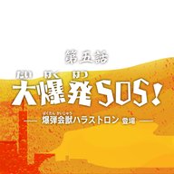 第5話『大爆発SOS！』