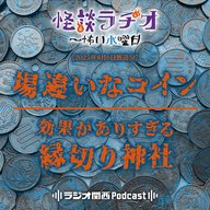 #513 場違いなコイン／効果がありすぎる縁切り神社