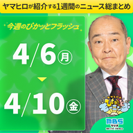 ぴかモニ今週のぴかッとフラッシュ（2026年4月6日-4月10日）