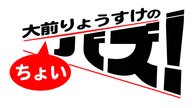 「家族だけは守りや」第１７３回　ちょいバズポッドキャスト　２０２６年４月１８日更新