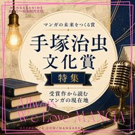 🎙「手塚治虫文化賞」特集
