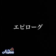 エピローグ