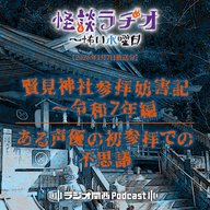 #535 賢見神社参拝妨害記～令和7年編／ある声優の初参拝での不思議