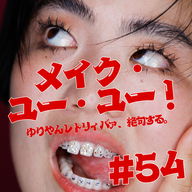 #54　メイク・ユー・ユー！