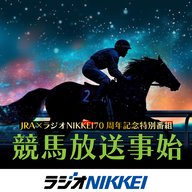 JRA×ラジオNIKKEI 70周年記念特別番組「競馬放送事始」 (240830)