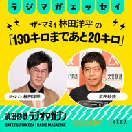 林田と渋谷の名曲喫茶／ザ・マミィ林田の「130キロまであと20キロ」#22