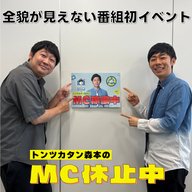 #27 「全貌が見えない番組イベント」