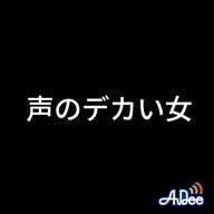 第一話　声のデカい女