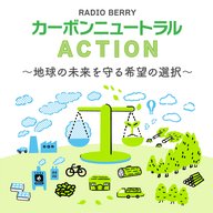 RADIO BERRY カーボンニュートラルACTION Vol.5