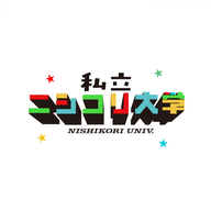 「私立ニシコリ大学」11/7（金）開校！！