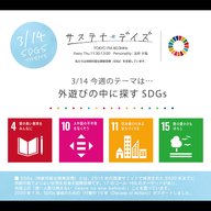 サステナ＊デイズ2024年3月14日 第199回はこちらから聞けます！ - サステナギャラリー