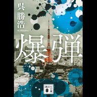 #6「爆弾」呉勝浩 著～これは体感型ミステリだ～