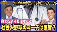 社会人野球、コーチについて【川上憲伸のベースボールトーク】